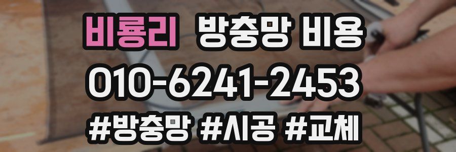비룡리 방충망 비용