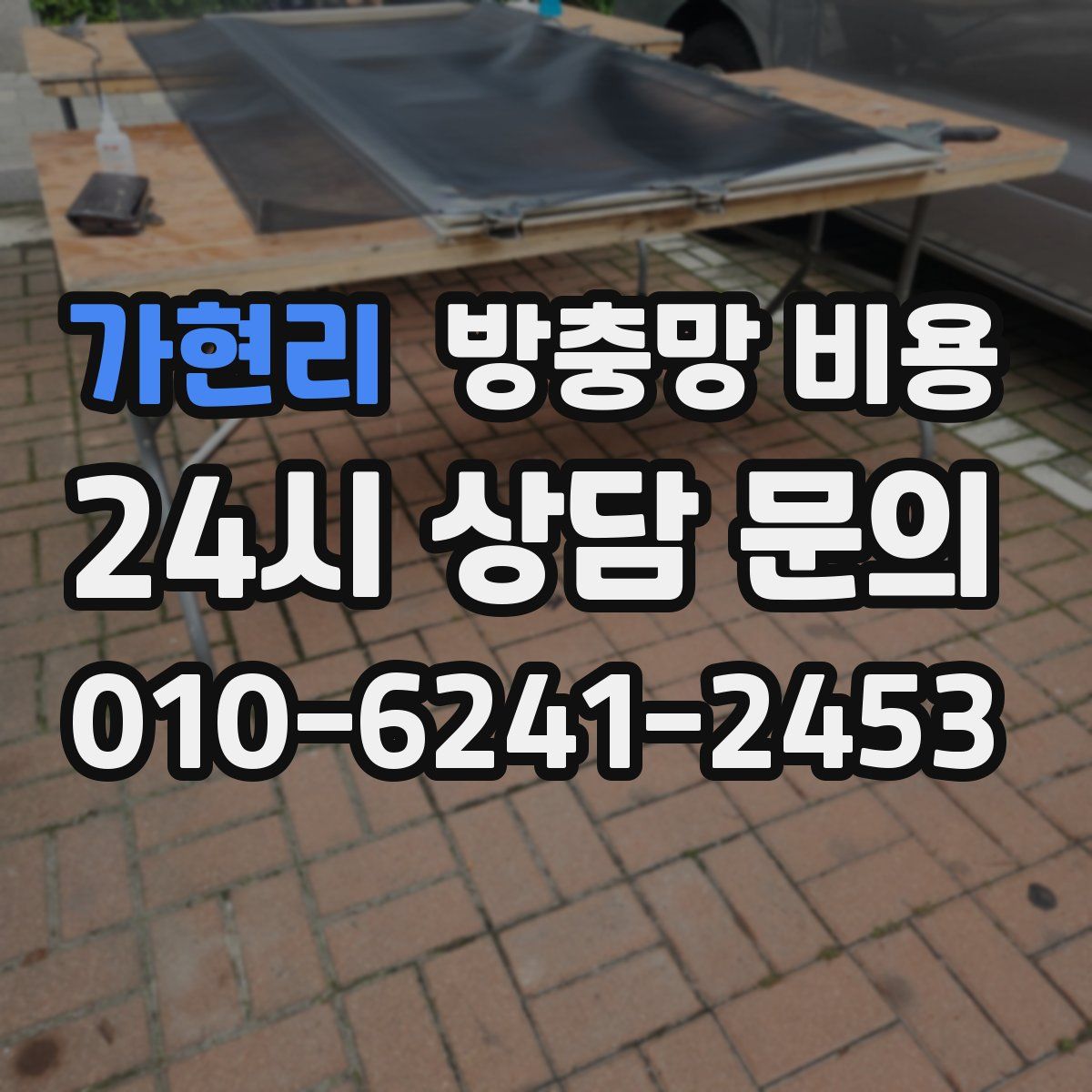 가현리 방충망 비용