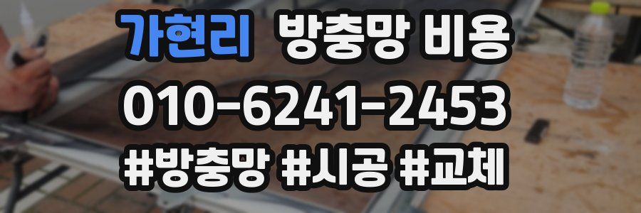가현리 방충망 비용