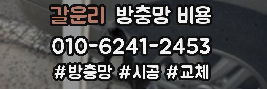갈운리 방충망 비용