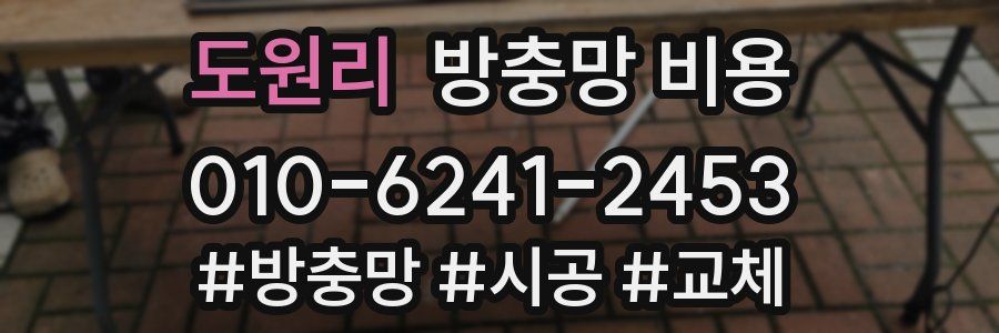 도원리 방충망 비용