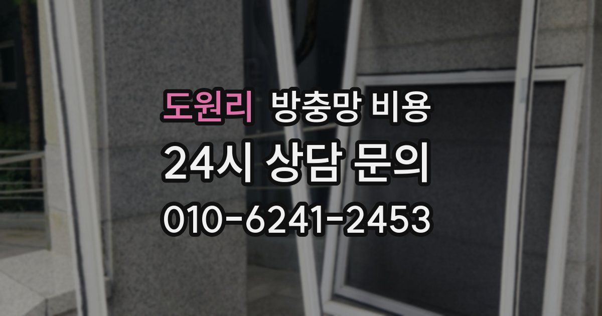 도원리 방충망 비용
