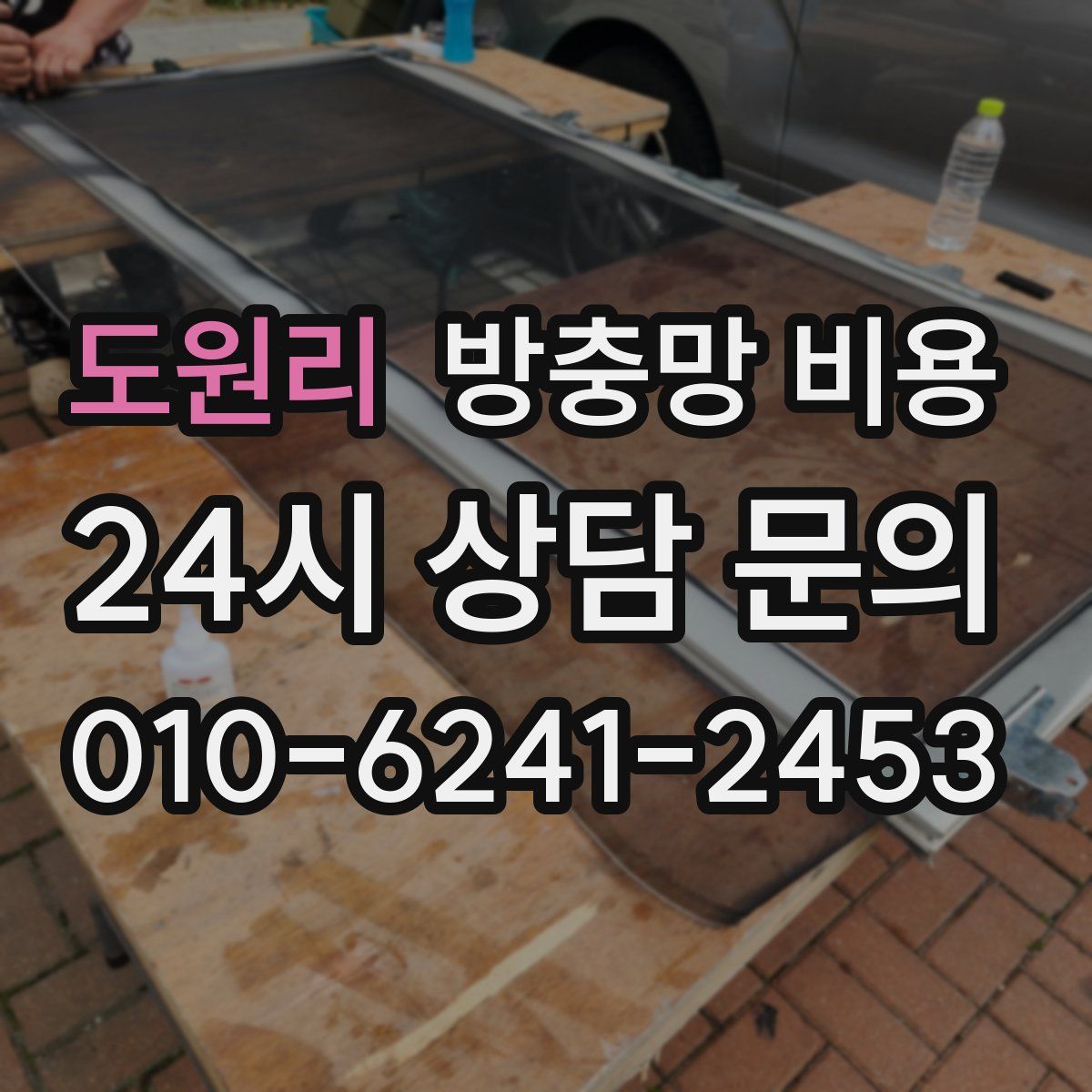 도원리 방충망 비용