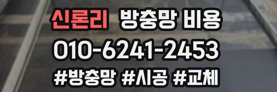 신론리 방충망 비용