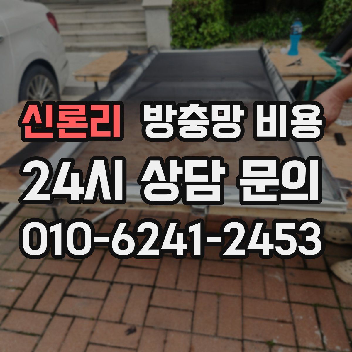 신론리 방충망 비용