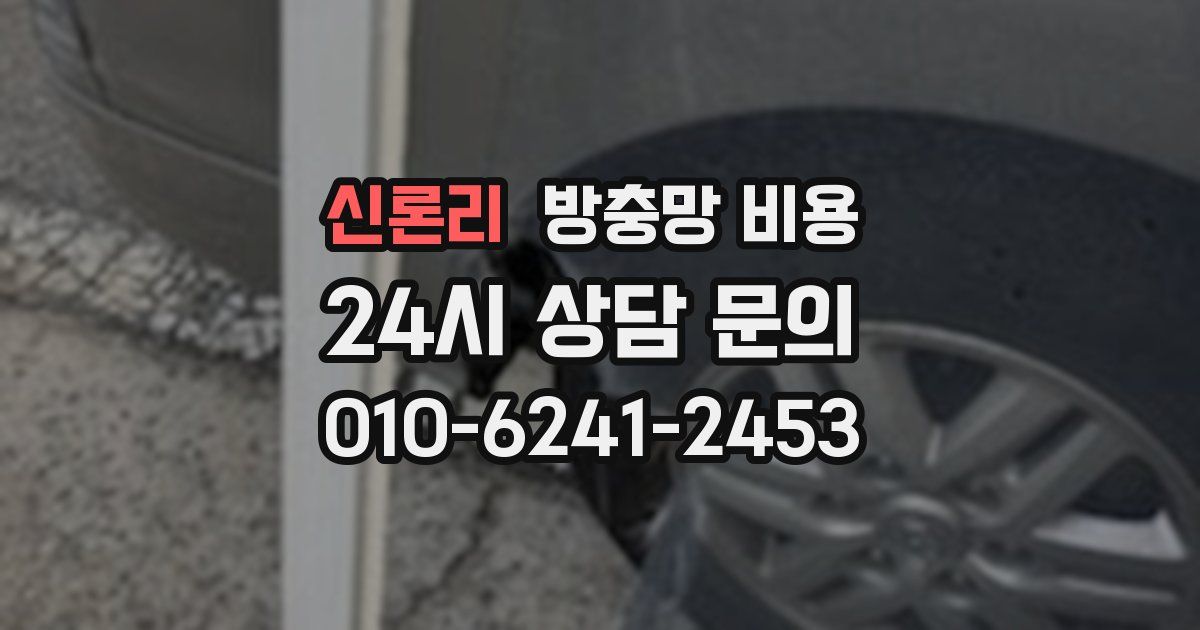 신론리 방충망 비용