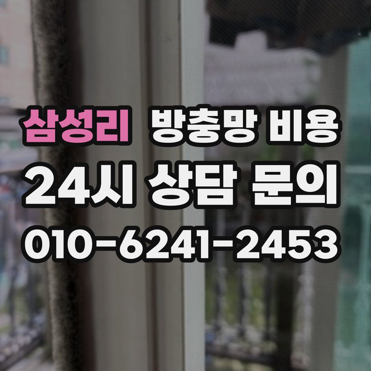 삼성리 방충망 비용