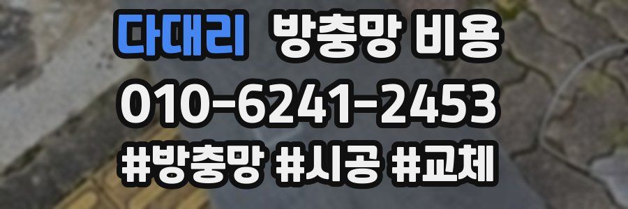 다대리 방충망 비용