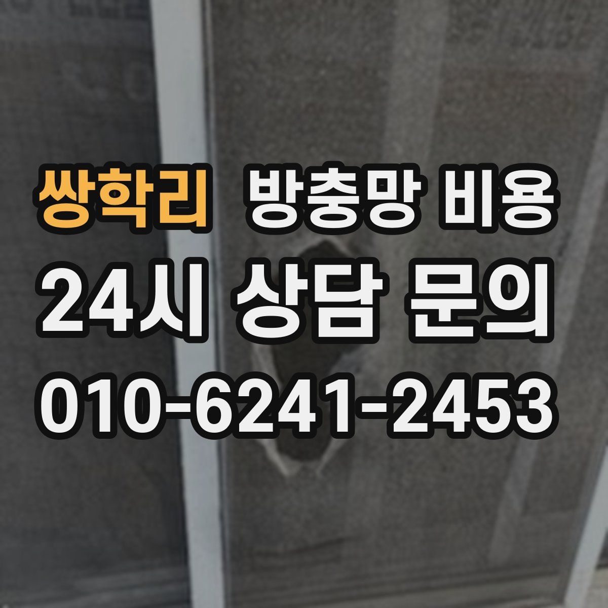 쌍학리 방충망 비용