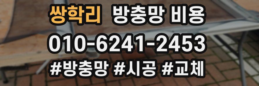 쌍학리 방충망 비용