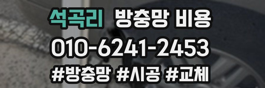 석곡리 방충망 비용