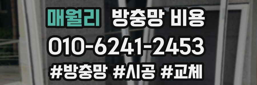 매월리 방충망 비용