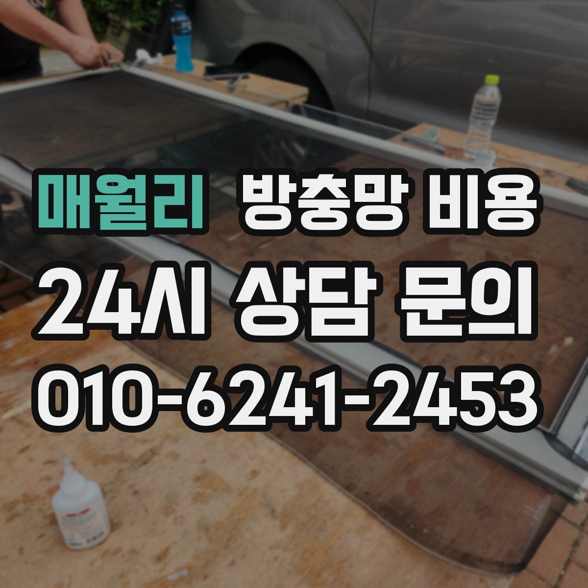 매월리 방충망 비용