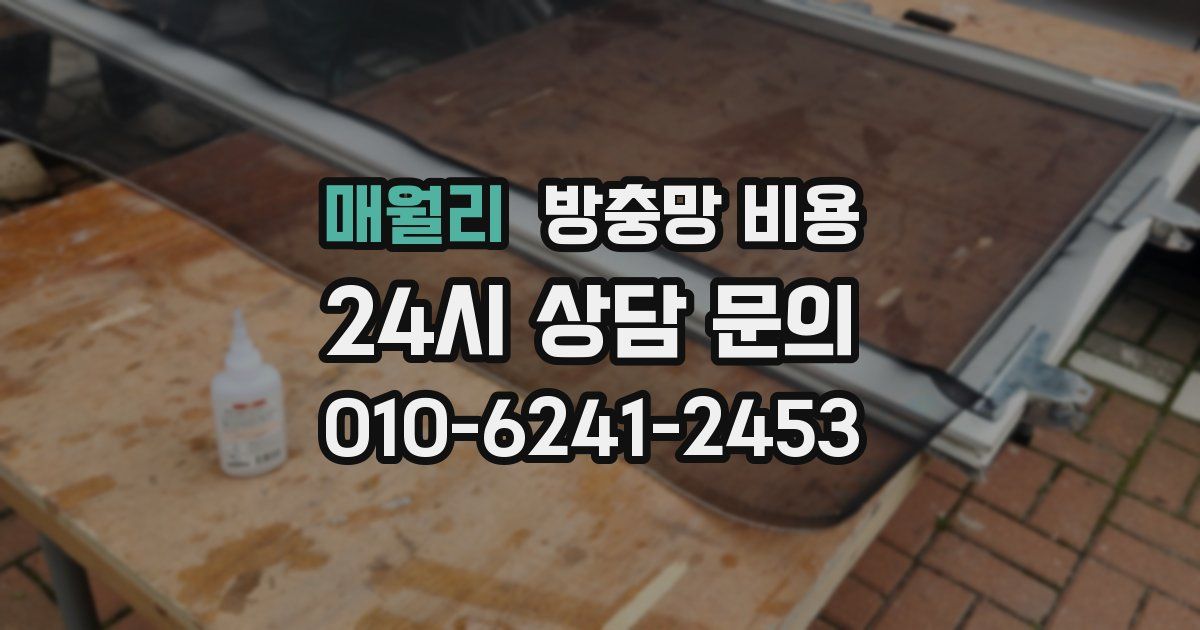 매월리 방충망 비용