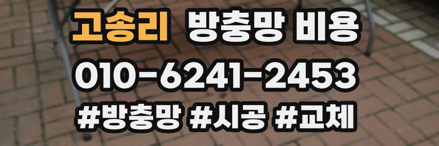 고송리 방충망 비용