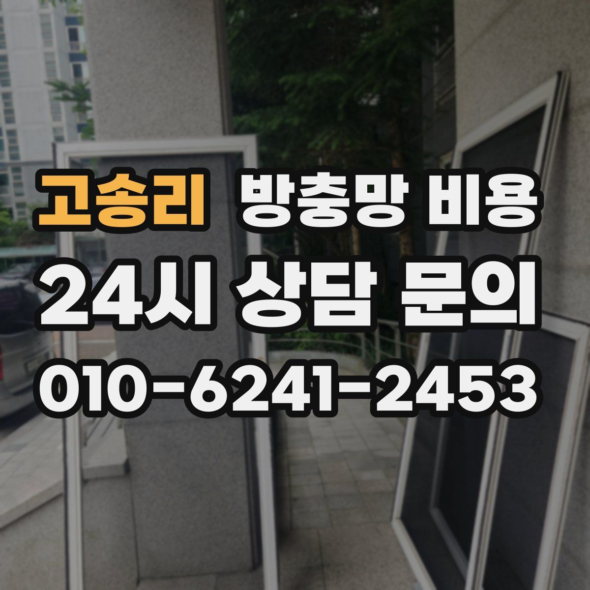 고송리 방충망 비용