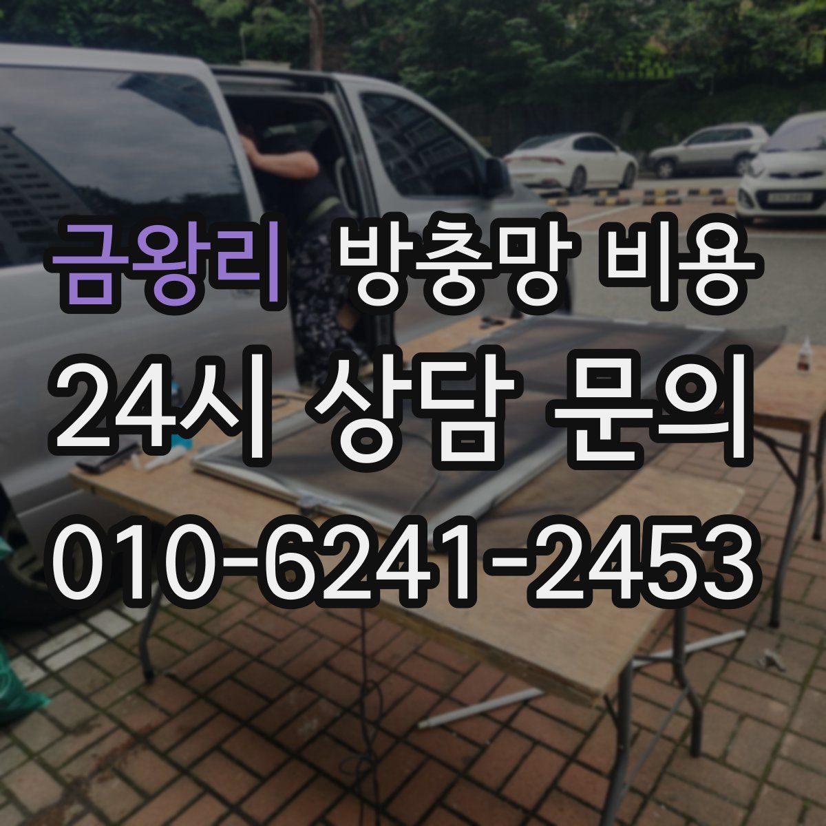 금왕리 방충망 비용