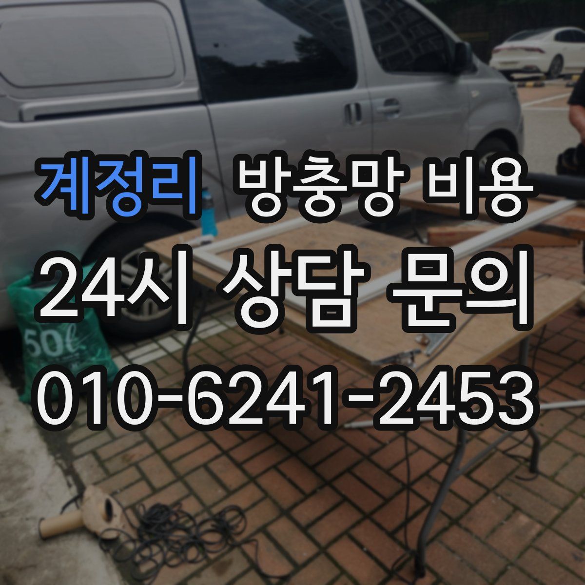 계정리 방충망 비용