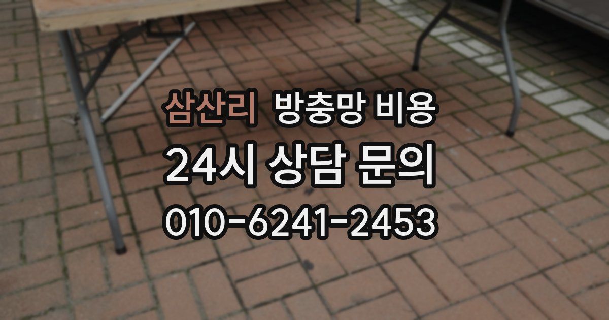 삼산리 방충망 비용