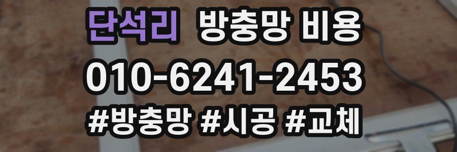 단석리 방충망 비용
