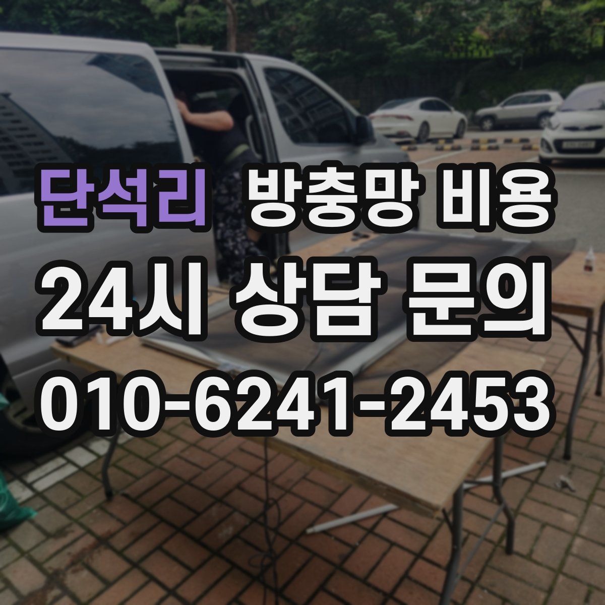 단석리 방충망 비용