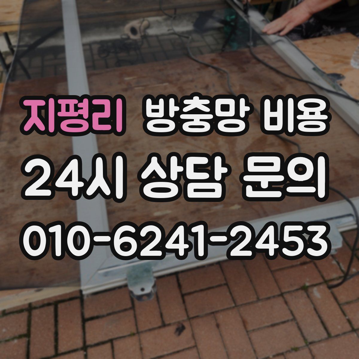 지평리 방충망 비용
