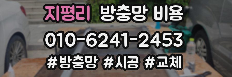지평리 방충망 비용
