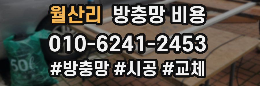 월산리 방충망 비용