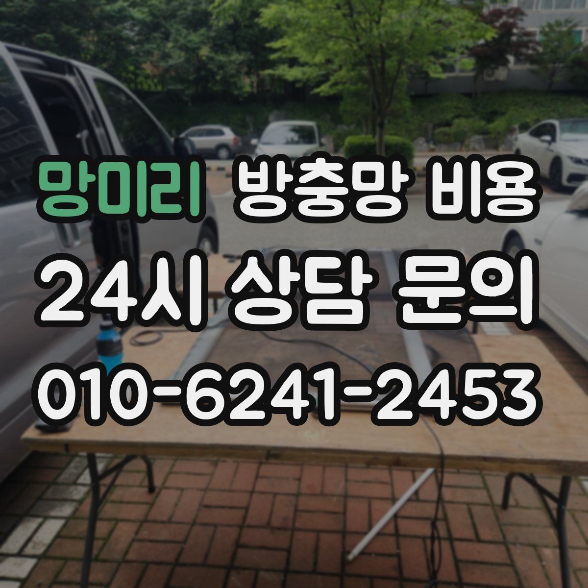 망미리 방충망 비용