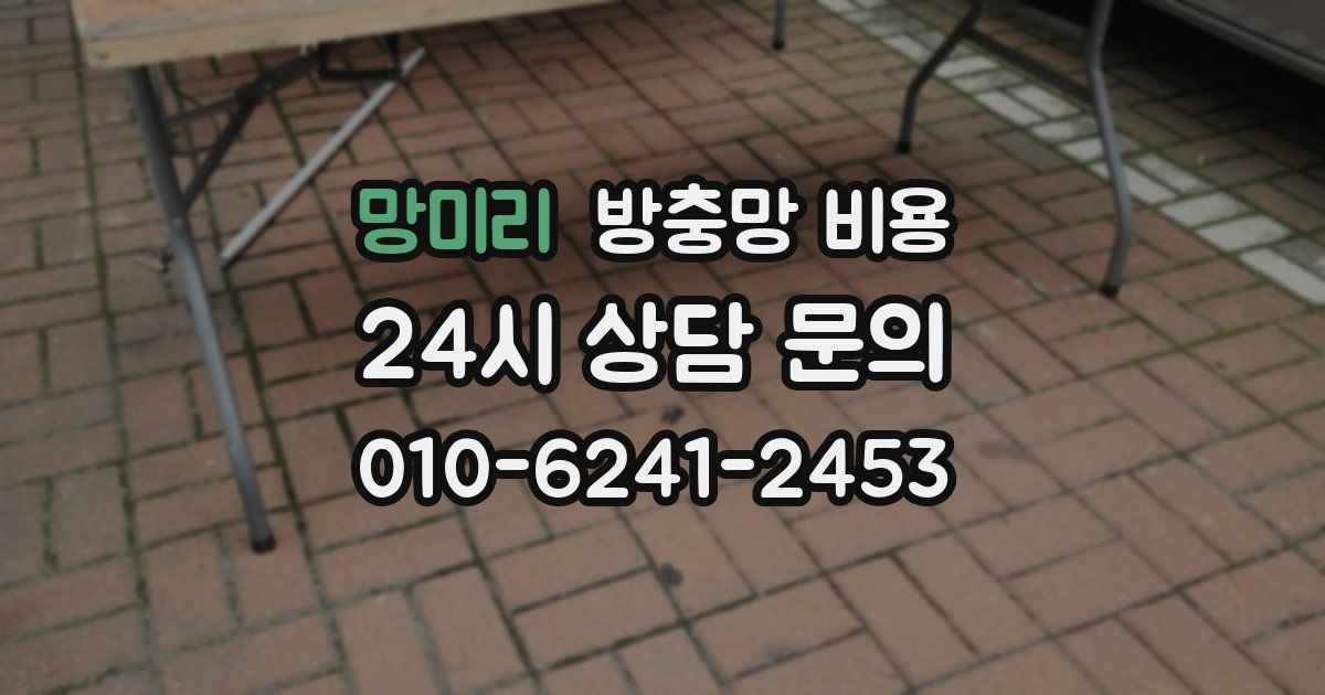 망미리 방충망 비용