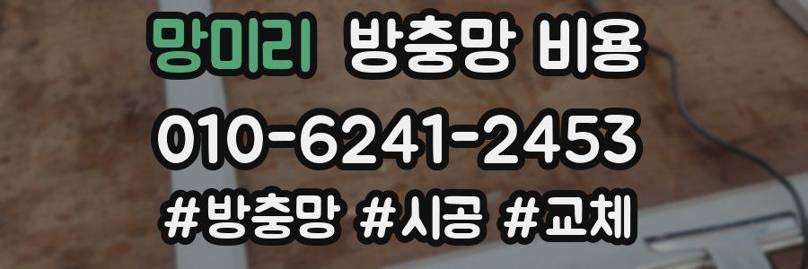 망미리 방충망 비용