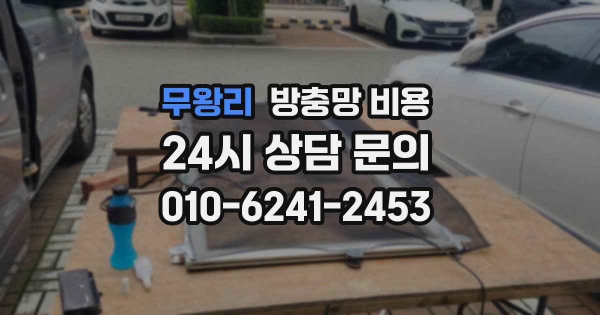 무왕리 방충망 비용