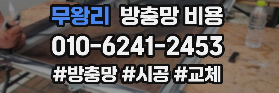무왕리 방충망 비용