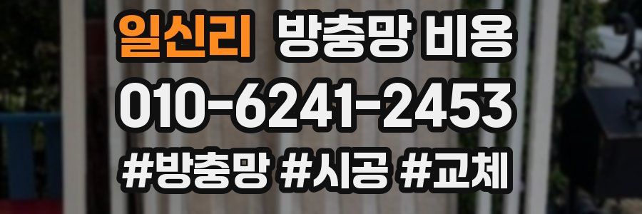 일신리 방충망 비용
