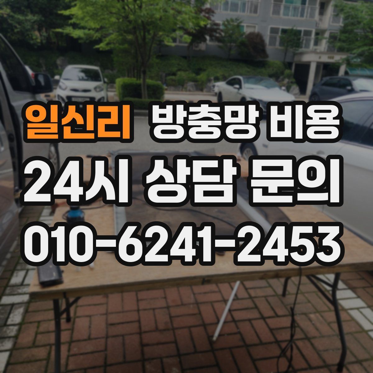 일신리 방충망 비용