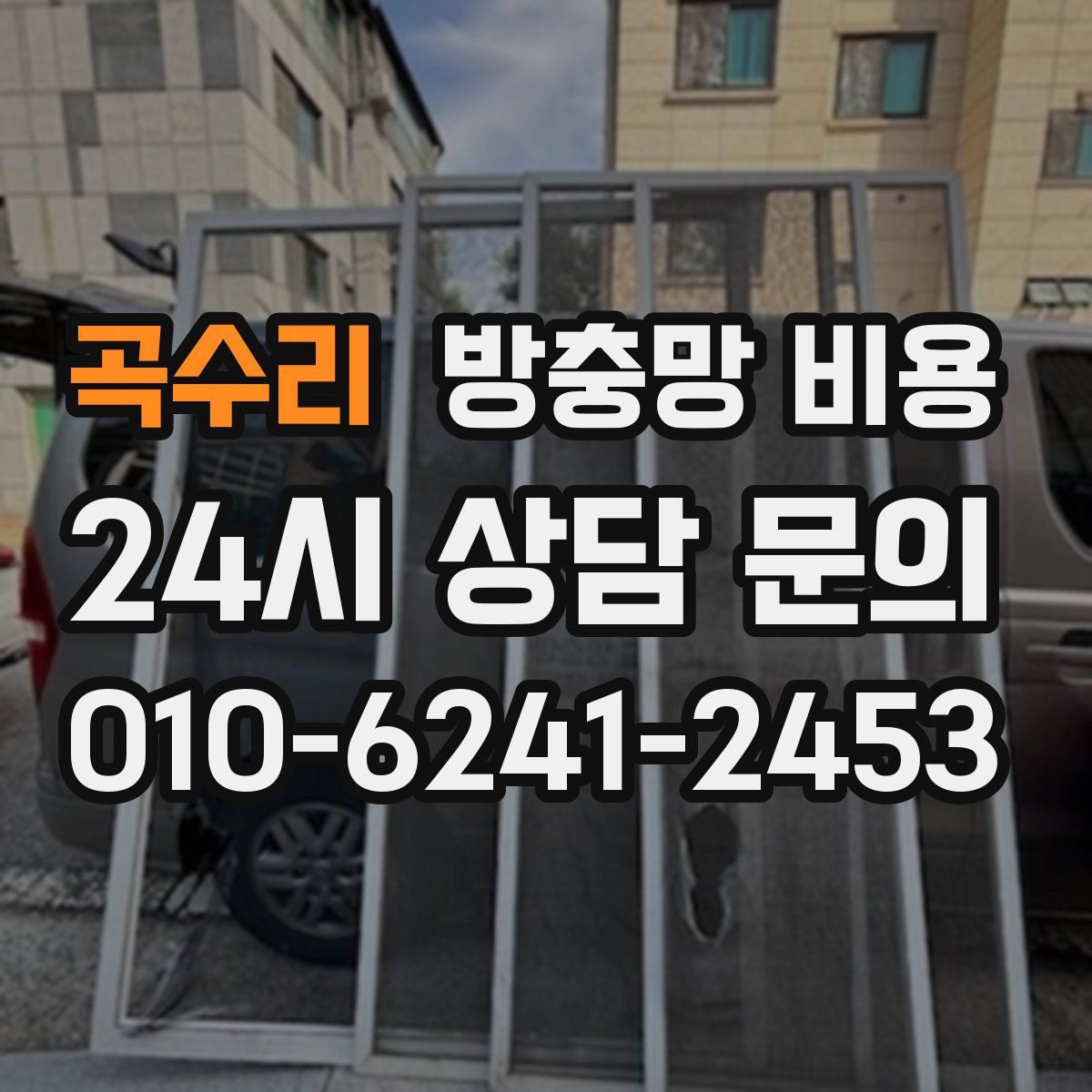 곡수리 방충망 비용
