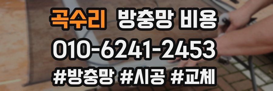 곡수리 방충망 비용