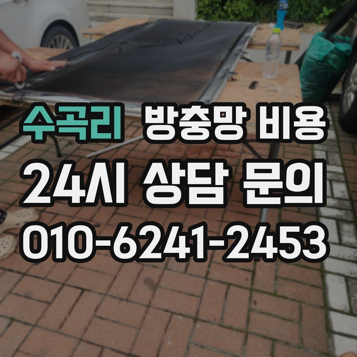 수곡리 방충망 비용