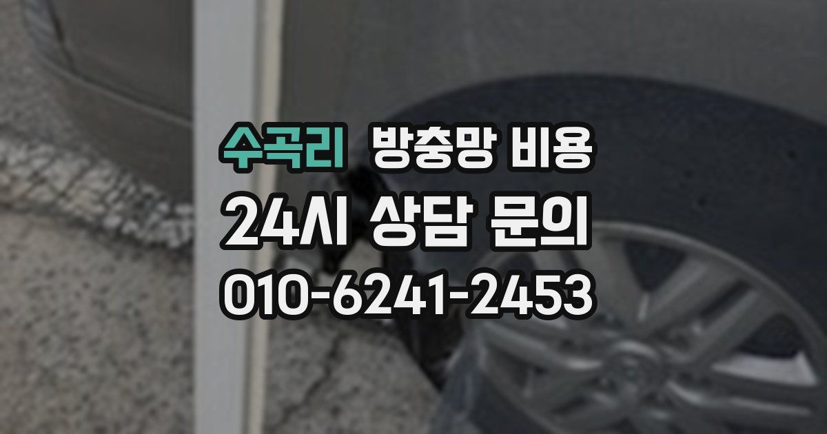 수곡리 방충망 비용