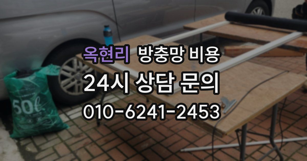 옥현리 방충망 비용