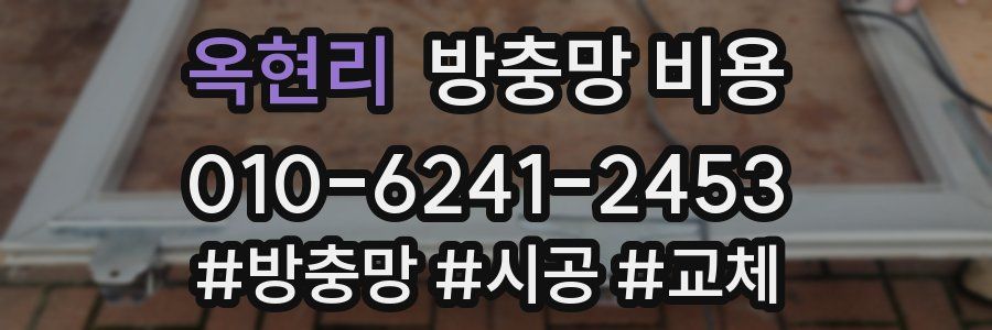 옥현리 방충망 비용