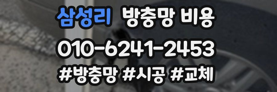 삼성리 방충망 비용