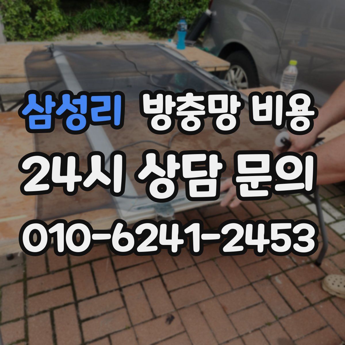 삼성리 방충망 비용