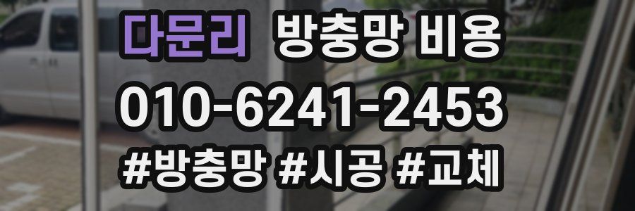 다문리 방충망 비용