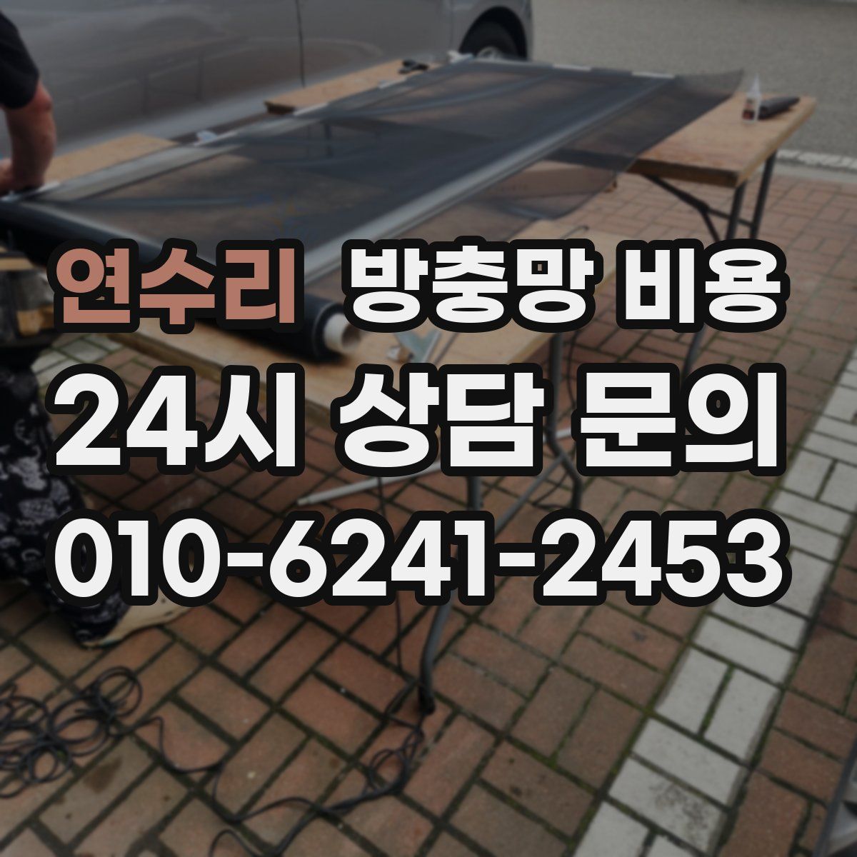 연수리 방충망 비용