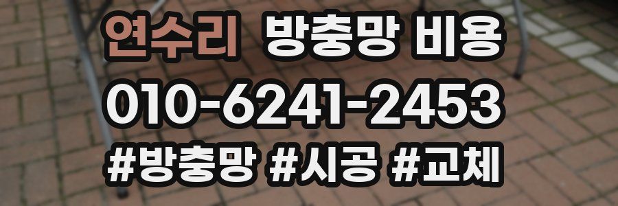 연수리 방충망 비용
