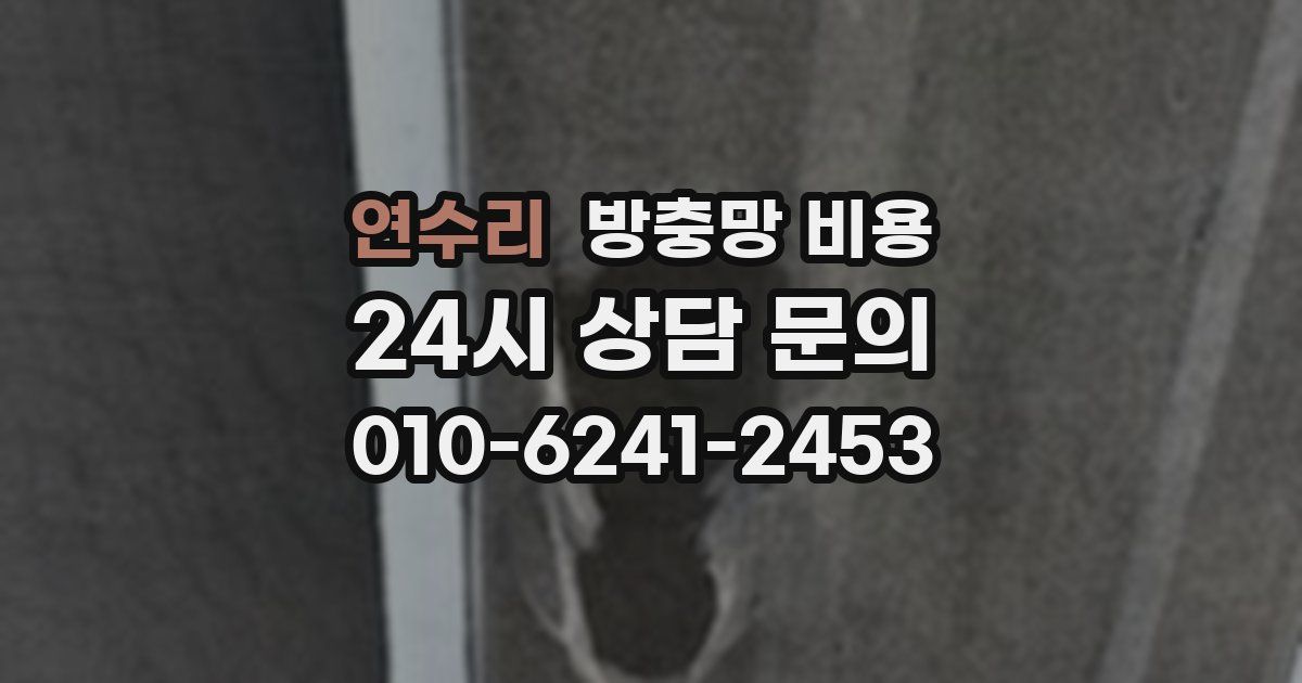 연수리 방충망 비용