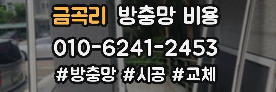 금곡리 방충망 비용