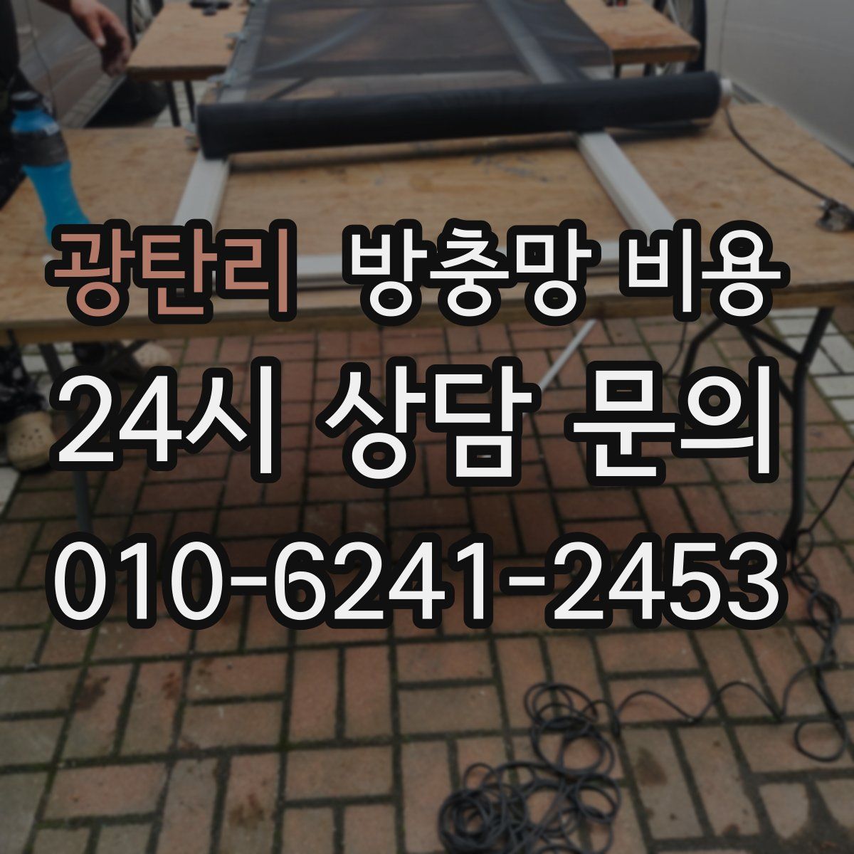 광탄리 방충망 비용