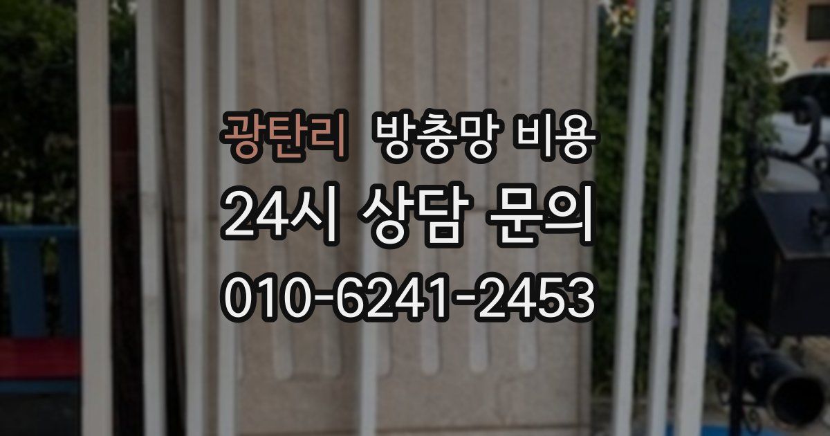 광탄리 방충망 비용